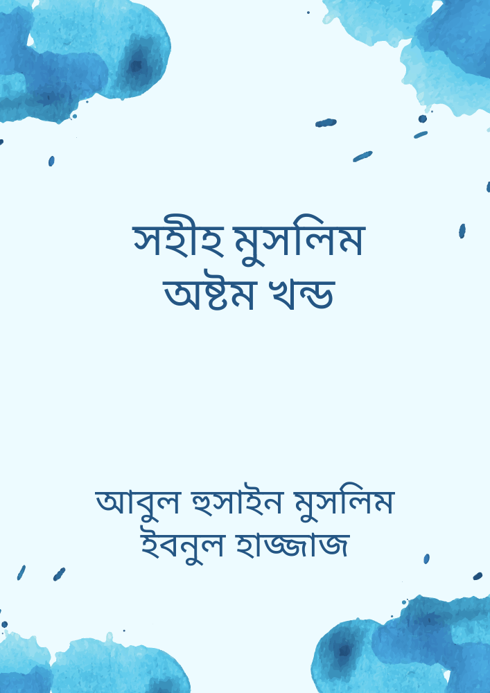 সহীহ মুসলিম অষ্টম খন্ড